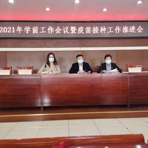 2021年学前教育工作会议暨疫苗接种工作推进会