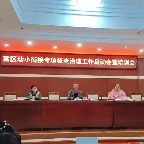 富区教育局召开富拉尔基区幼小衔接专项核查会暨培训会——幼儿园专场