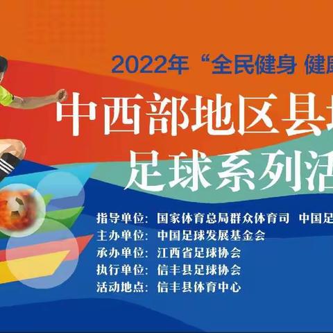 【今日赛事预告】2022年“全民健身 健康中国”中西部地区县域乡村足球系列活动暨信丰县第八届5人制足球赛半决赛