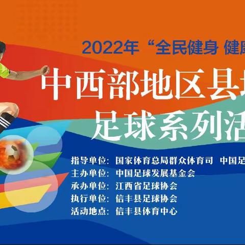 2022年“全民健身·健康中国”中西部地区县域乡村足球系列活动在我县拉开帷幕