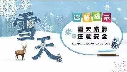 【汽开十三•精雅教育】冬季雪天安全防范指南