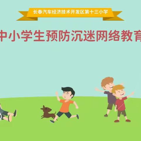 【汽开十三·精雅教育】第十三小学预防学生沉迷网络教育