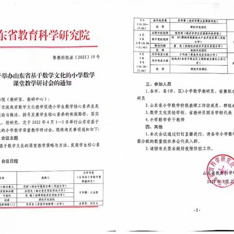 云端教研，静待花开——于集镇中心小学山东省小学数学数学教研活动