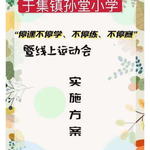 于集镇孙堂小学线上运动会