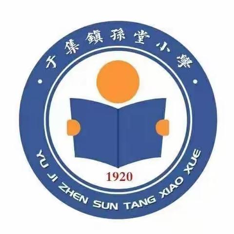 凝心聚力，静待花开——于集镇孙堂小学线上家长会