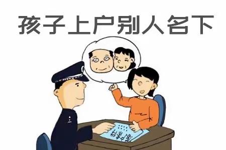 孩子户口上到别人名下会有怎么样的影响？