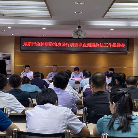 咸阳市召开尘肺病防治攻坚行动暨职业健康执法工作推进会