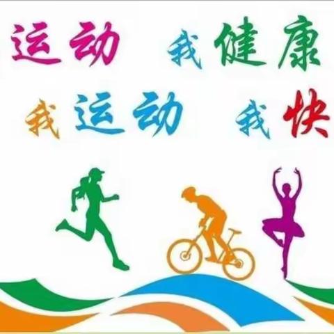 我运动 我快乐——清苑五小五年级居家锻炼精彩瞬间