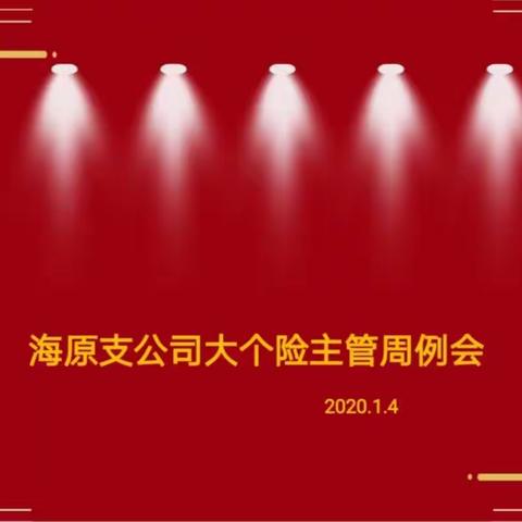 海原大个险召开主管周经营分析会