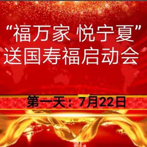 海原支公司“福万家悦宁夏”业务启动会