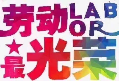 “喜迎二十大  劳动促成长”——青海大学附属小学五一劳动节活动