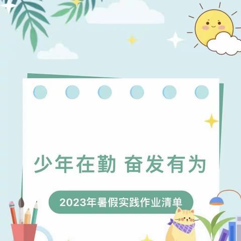 青海大学附属小学2023年“少年在勤 奋发有为”暑期实践作业