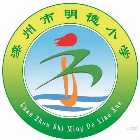 滦州市东安各庄镇明德小学招聘见习岗位的公告