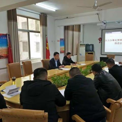 东方街道办事处召开禁种铲毒工作推进会