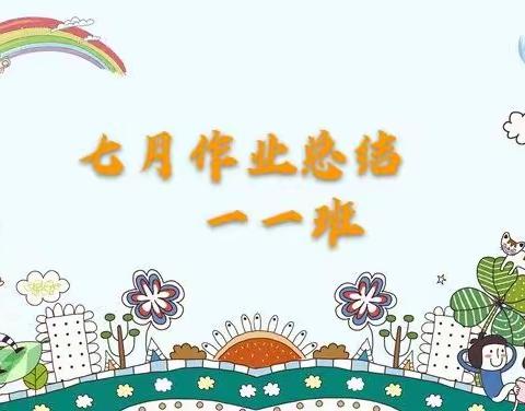 🍉七月作业总结🍉