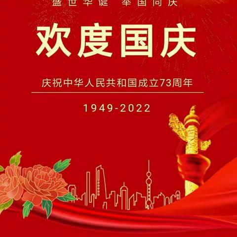 日照新世界物业恭祝大家国庆节快乐！祝贺祖国73周岁生日快乐！