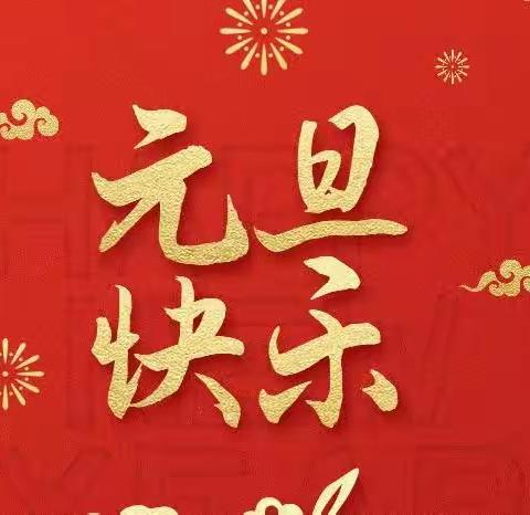 迎元旦，跨新年．锦绣前程物业恭祝大家元旦快乐！