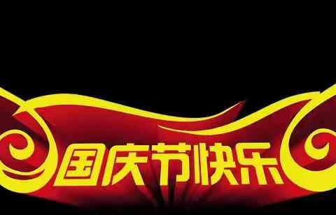 磨子桥镇旭苗幼儿园2021年国庆节放假通知及假期安全温馨提示