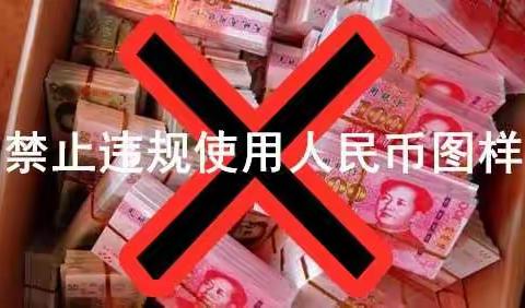 清明将至，请合规使用人民币图样