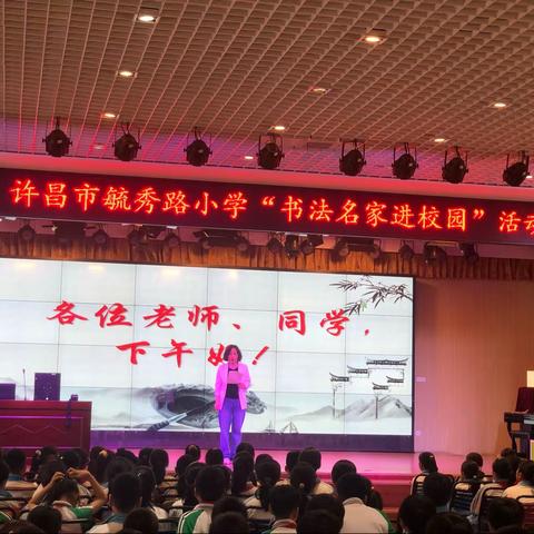 品味书法——许昌市毓秀路小学“书法名家进校园”活动
