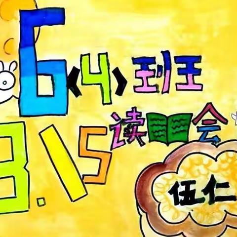 “中秋•读诗会”——许昌市毓秀路小学六（4）班雏鹰小队中秋节阅读实践活动