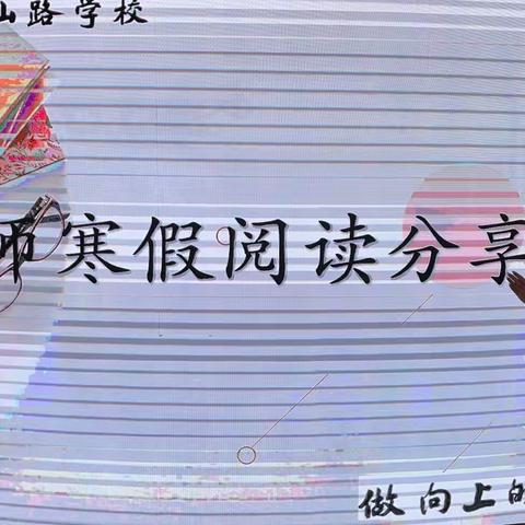 【玉泉山路小学·春风行动】书香润心灵，阅读“悦”向上