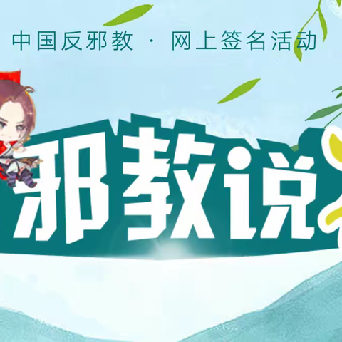 千泉街道大西苇村开展“对邪教说不”——反邪教网上签名活动