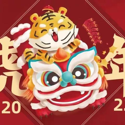 中四班 虎头虎脑迎新年