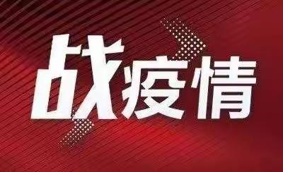 泰和村疫情防控期间来返乡人员居家健康监测情况告知书