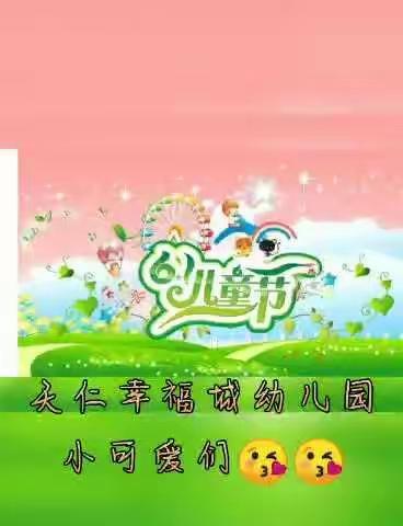 中宁县天仁幸福城幼儿园“疫样六一，童样精彩”六一儿童节快乐