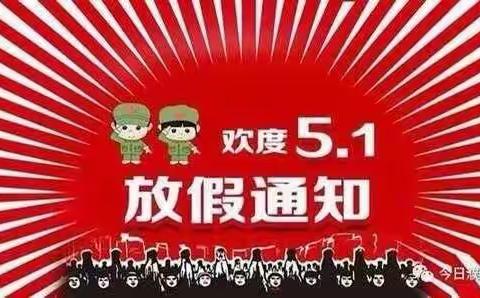 中宁县天仁幸福城幼儿园五一假期放假通知及温馨提示