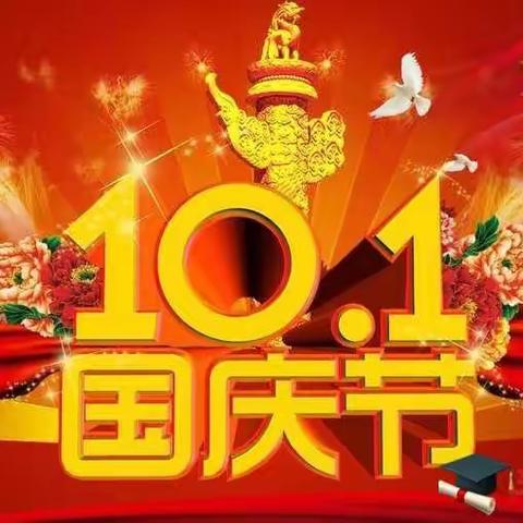 天仁幸福城幼儿园国庆节放假通知