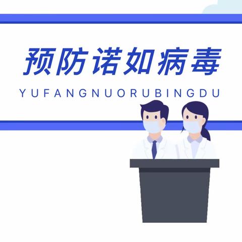 科学防控，守护健康——世纪宝贝幼儿园诺如病毒防控专题培训