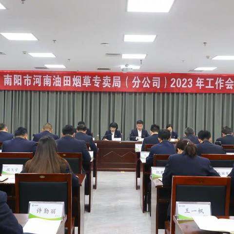 领悟精神强信念 锚定目标求发展——油田局（分公司）召开2023年工作会议