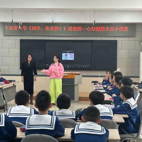 烦恼盒子漂流记，让快乐一直在线——下东营小学《同学，你真棒！》心理健康公益小课堂