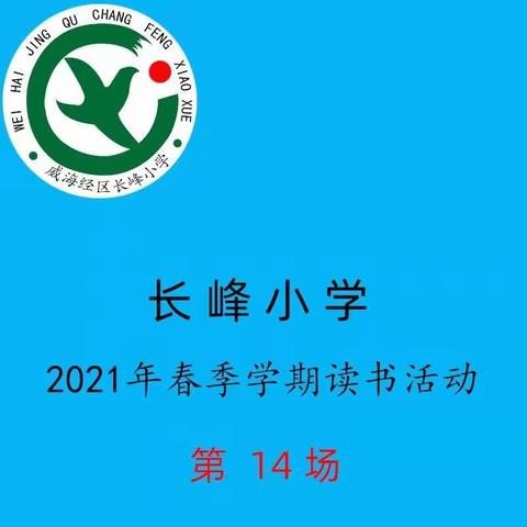 长峰小学家长线上读书交流活动第14场