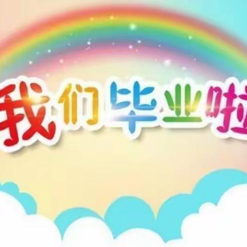 幼儿园，再见——芳草地幼儿园毕业典礼