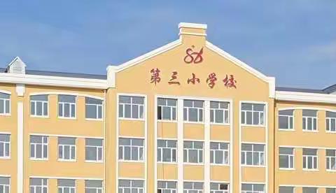 聆听缤纷雪语  体悟讲堂真谛——碾区三小学习“鹤城校长讲学堂”第十讲纪实