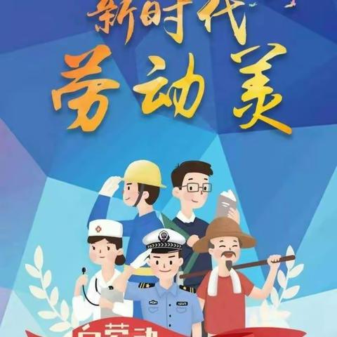 【高邑县东关小学】我劳动  我光荣——二年级（1）班