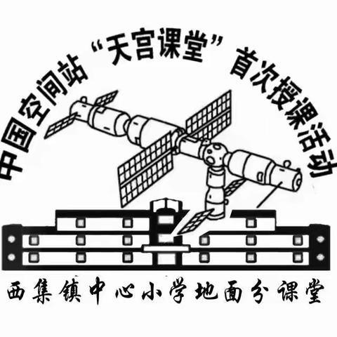 天宫课堂第一课 科学梦想正启航——西集镇中心小学集体观看“天宫课堂”