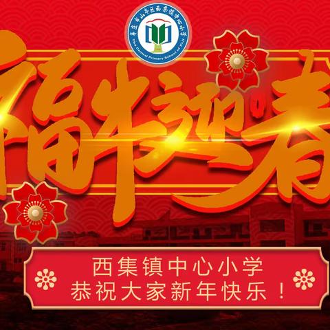 西集镇中心小学恭祝大家新年快乐！