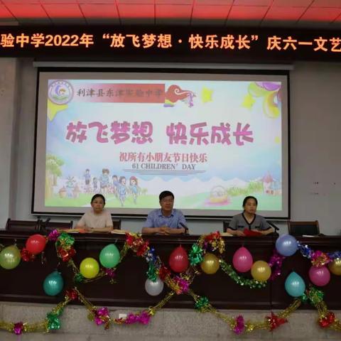 放飞梦想·快乐成长----东津实验中学小学部举行庆六一文艺汇演