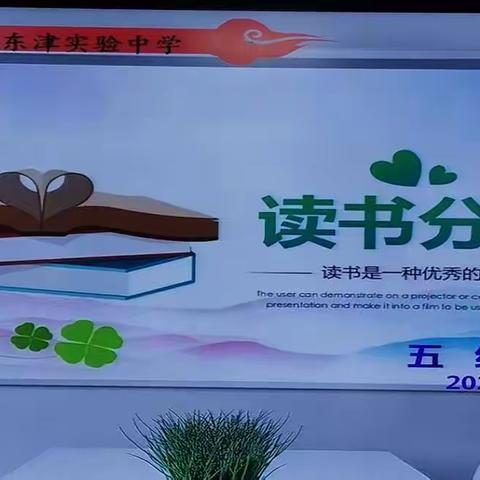 以读书促进教学   用书籍引领成长—东津实验中学五年级开展教师读书分享会