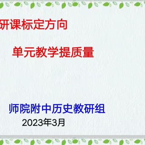 筑梦春天，教研启航——师院附中历史大教研活动