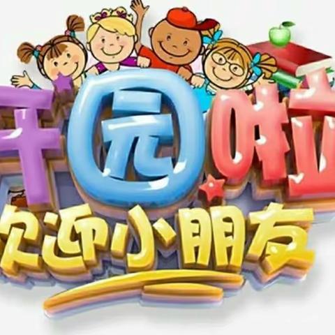 最美开学季·筑梦新学期——龙湾半岛幼儿园中二班