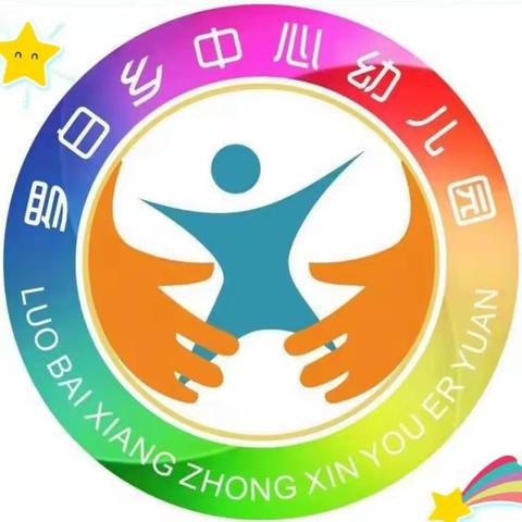 幼教课堂，精彩绽放——罗白乡中心幼儿园公开课活动