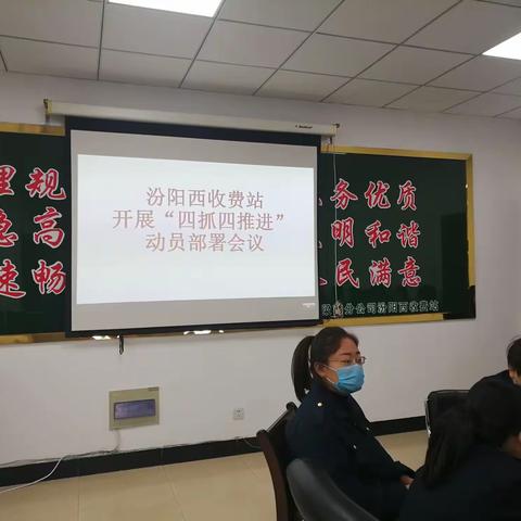 汾阳西收费站召开“四抓四推进”专项行动动员部署会议