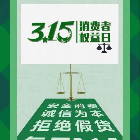 衡水分行营业部3.15“金融消费者权益日”权利·责任·风险