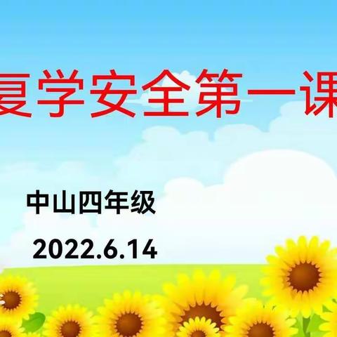 复学安全第一课   中山实验学校四九班