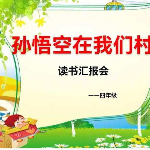 《孙悟空在我们村里》读书汇报会——四4班